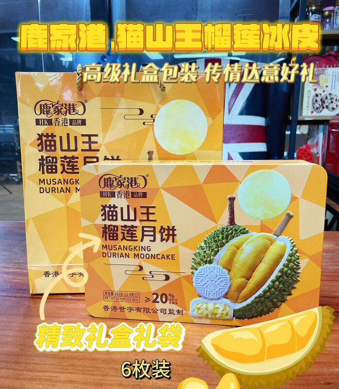 香港公司 鹿家港猫山王榴莲月饼363g礼盒装 中秋节伴手礼网红冰皮|undefined