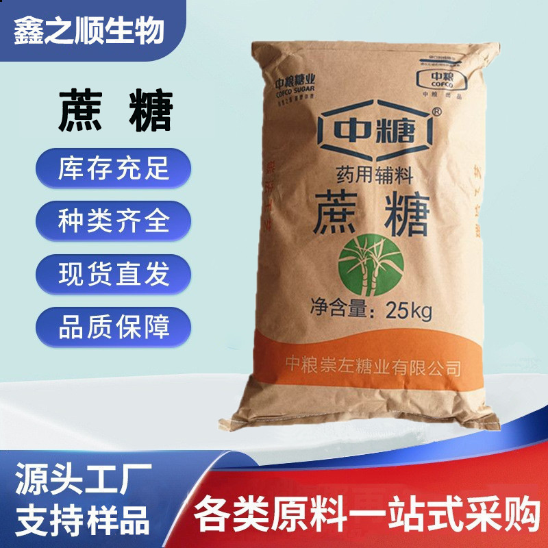 蔗糖中粮糖业食品级医用辅料甜味剂25kg/袋现精制蔗糖