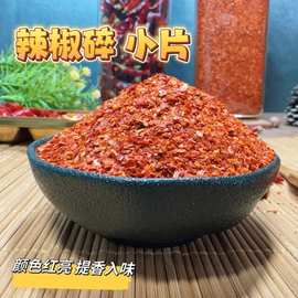 红辣椒碎1000g炒菜凉拌菜火锅油泼辣子干辣椒风干辣微辣