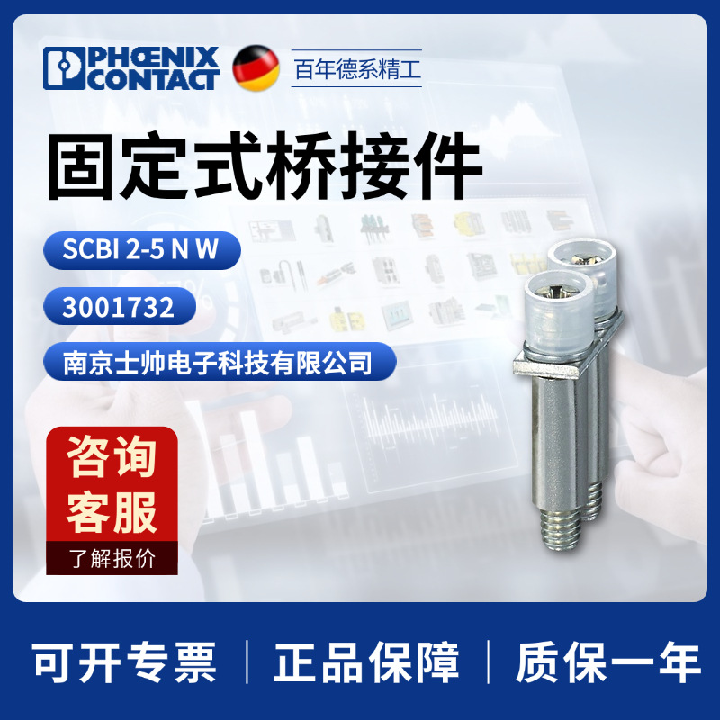 德国 菲尼克斯 凤凰 固定式桥接件 SCBI 2-5 N W 3001732 phoenix