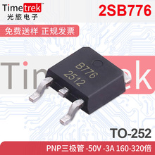 2SB776 PNP三极管 -50V -3A 160-320倍 D669B776 TO-252