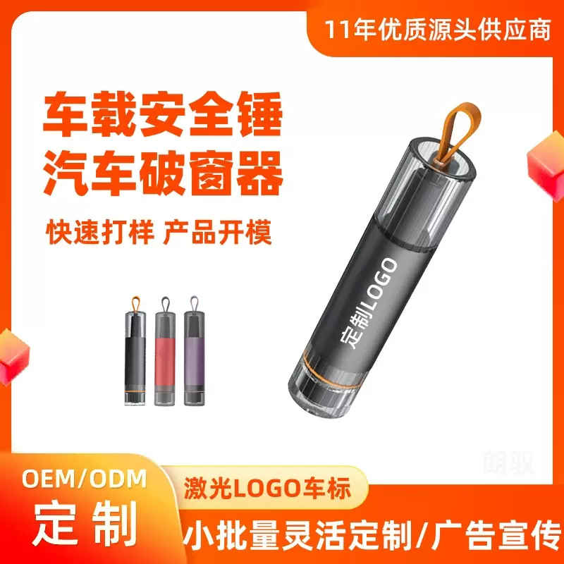 工厂定制车载应急破窗器逃生锤割刀应急破窗锤贴牌代工汽车安全锤