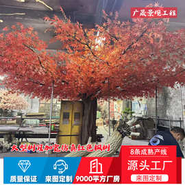 大型仿真红枫树造景植物工程装饰酒店假树景观绿植树商场枫树叶