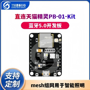Bluetooth 5.0 Development Board mesh Networking for Intelligent Lighting Direct Tmall Genie PB-01-Kit