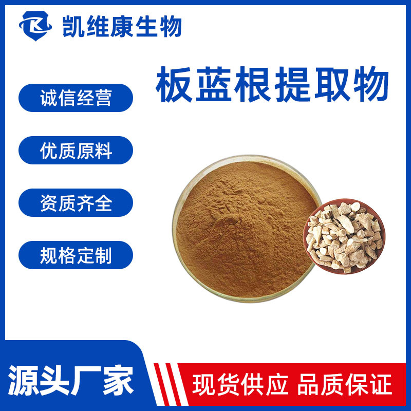 板蓝根提取物10：1板蓝根粉水溶性  板蓝根皂甙  现货供应