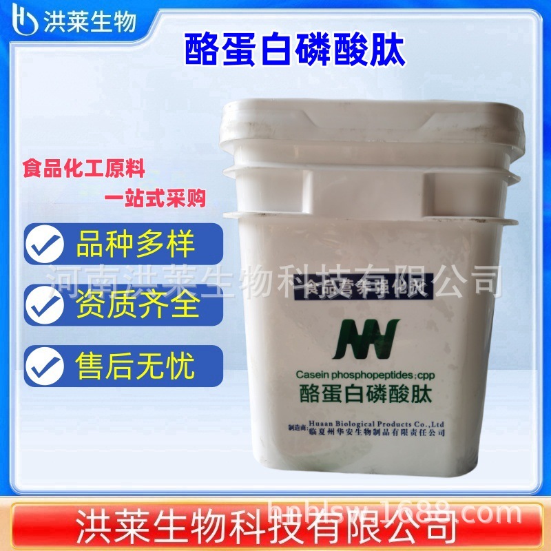 华安酪蛋白磷酸肽 cpp食品级营养强化剂量大从优 酪蛋白磷酸肽