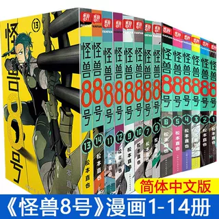 正版 怪兽8号漫画书全1-14册 王道青春热血系漫画实体书简体中文