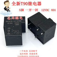 全新T90继电器 HHC67E-1Z-12VDC 5脚/6脚一开一闭40A DC12V