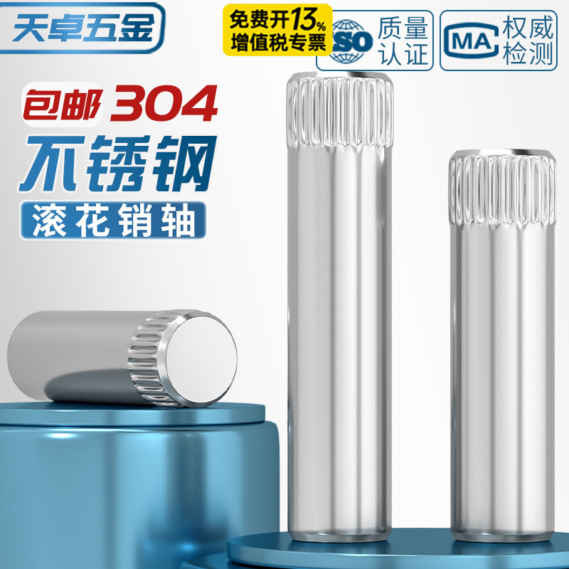 304不锈钢滚花销轴销钉合页玩具城连接杆锁具圆柱定位销子M1.5-M6