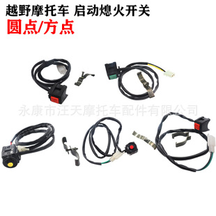 Off-road motorcycle ATV ATV modified 50-300cc start ignition flameout square dot/dot switch button