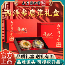 南京同仁堂西洋参滋补礼盒双拼礼盒鹿茸铁皮石斛灵芝新年送礼正品