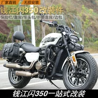 Подходящий для Qianjiang Shan 350 модифицированный бампер, защитная дуга, боковая сумка, холщовая сумка, задняя спинка, задняя полка, мотоцикл