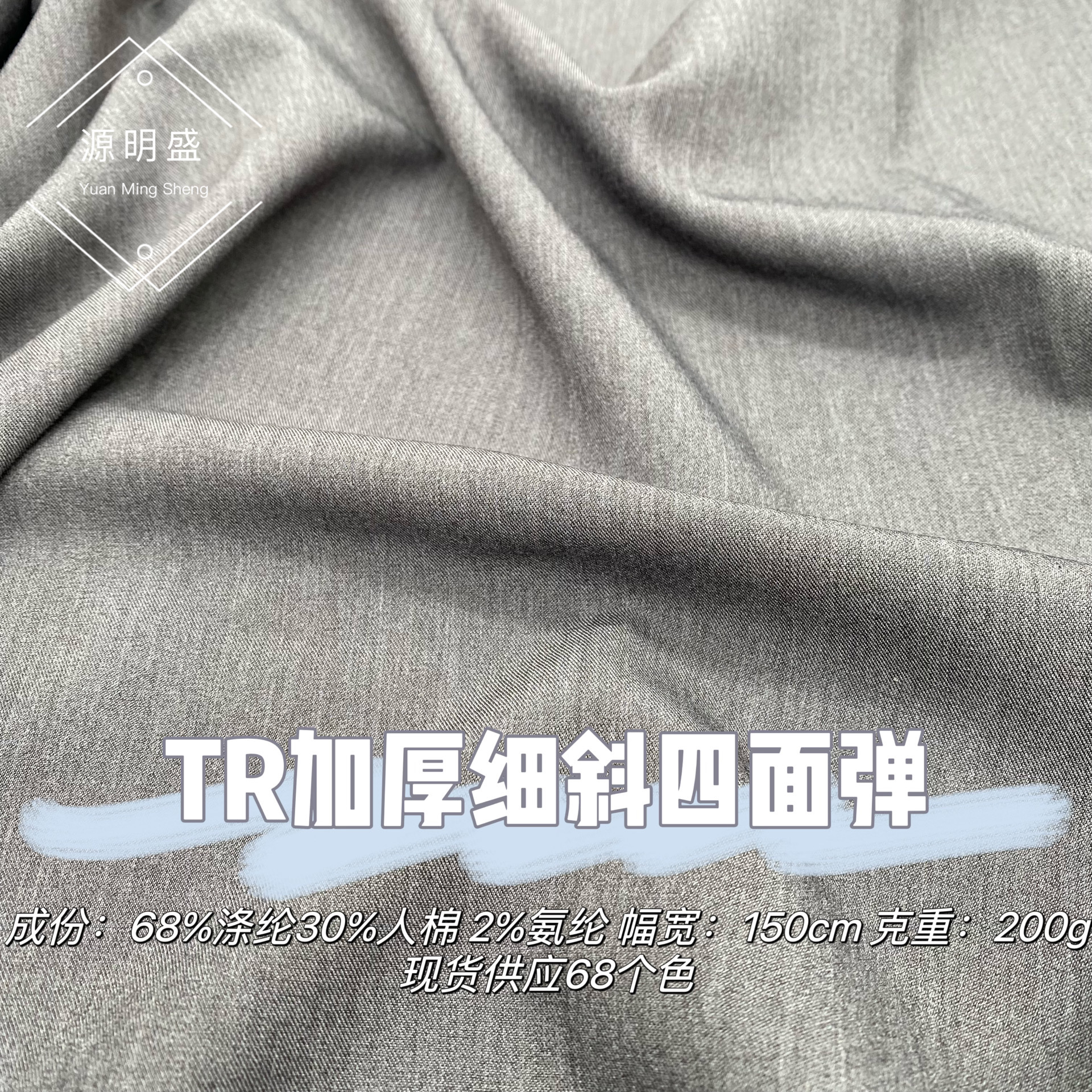 TR加厚细斜四面弹200g斜纹弹力衬衫女装连衣裙马面裙西装套装面料