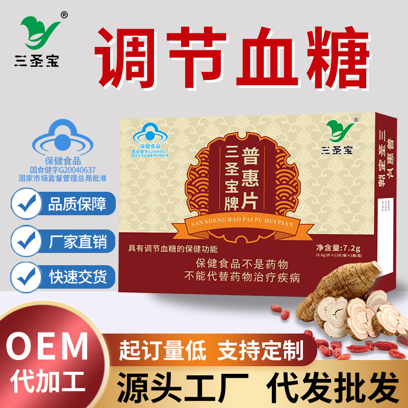 调节血糖三圣宝牌普惠片蓝帽保健食品高血糖偏高糖友现货批发招商|undefined