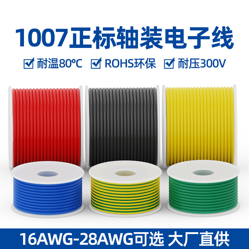 供应美标UL1007电子线16-28AWG线材 PVC环保单芯线 LED灯具连接线