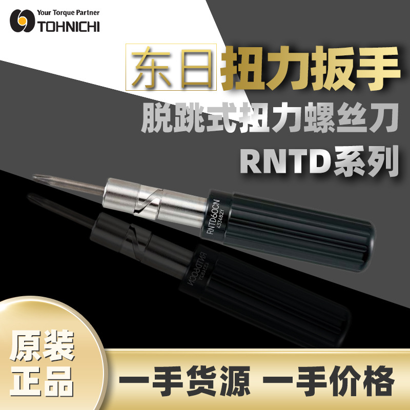 原装东日TOHNICHI跳脱式扭力螺丝刀RNTD系列15CN预置式扭力螺丝刀