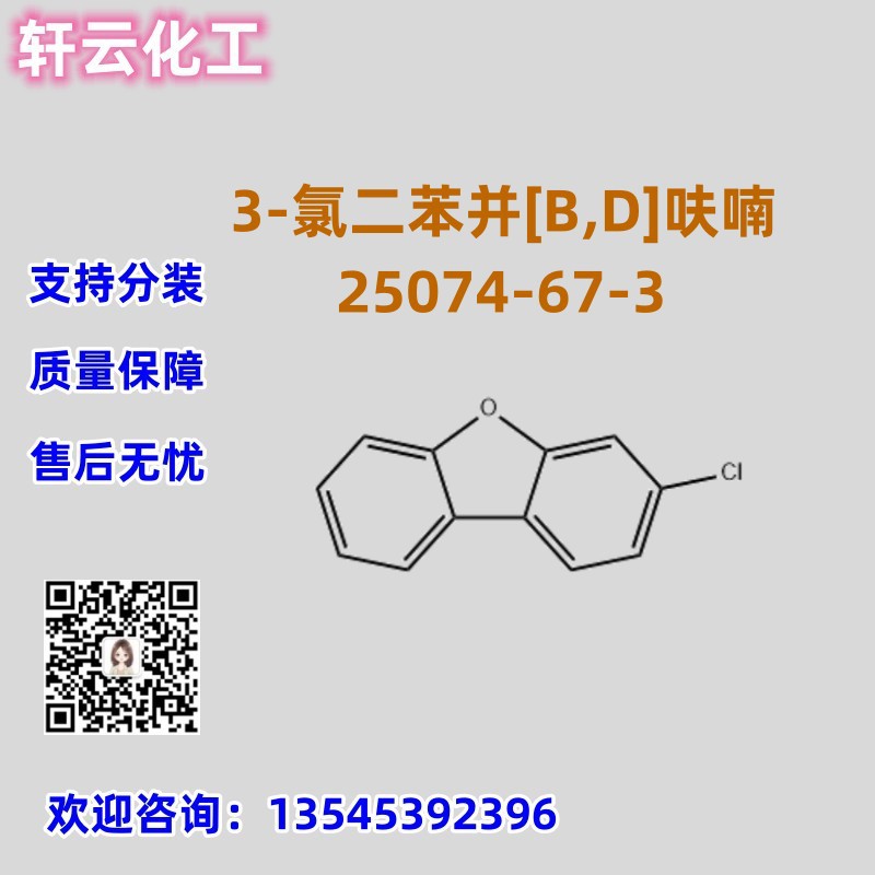 3-氯二苯并[B,D]呋喃  CAS 25074-67-3 品质保障 售后无忧