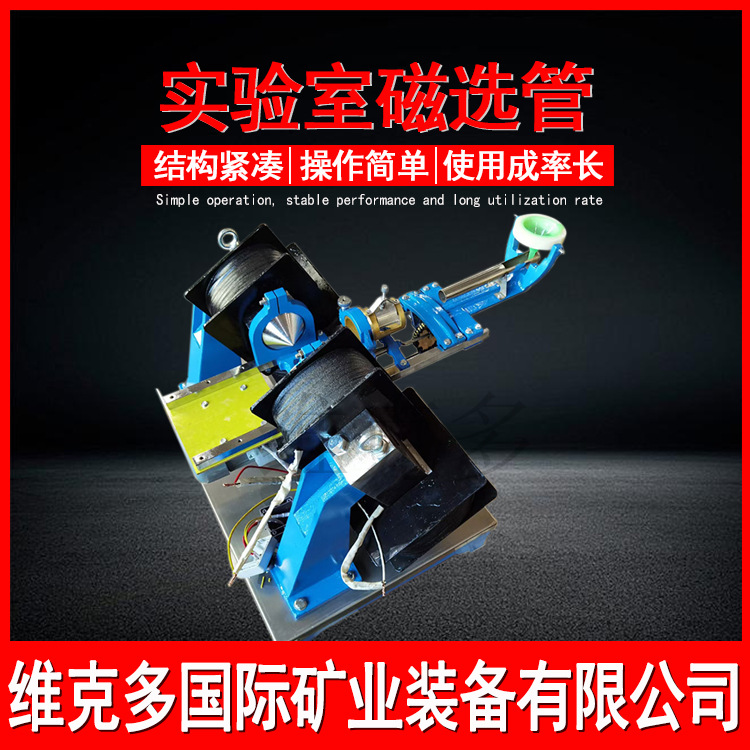 XCGG*50实验室磁选管 矿冶研究院化验磁选机 玻璃管戴维斯分析管