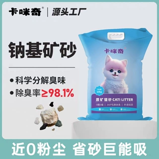 卡咪奇原矿猫砂结团除臭低含水近无尘颗粒钠基矿物质源头厂家批发