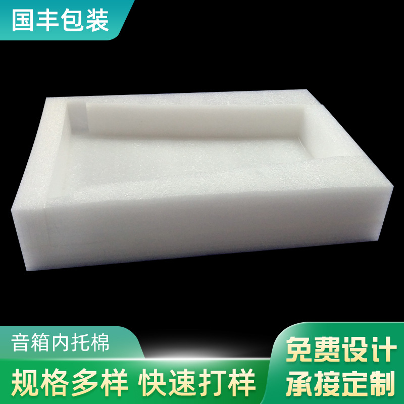 厂家供应EPE珍珠棉 家电包装内衬音响内托棉泡沫包装内托包装材料