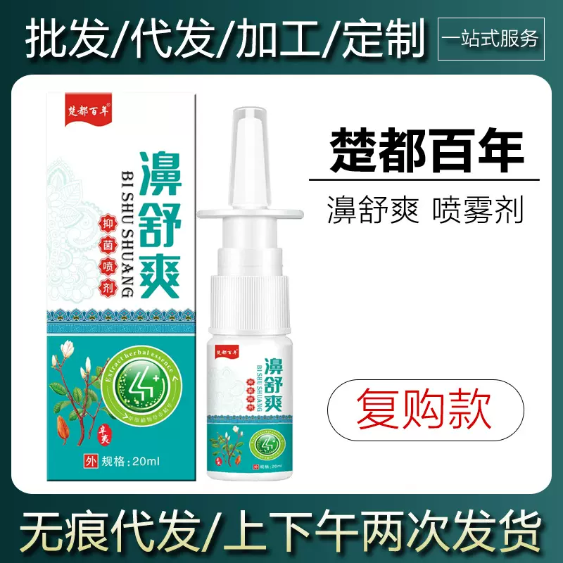 【现货当天发货】楚都百年 濞舒爽草本鼻通喷雾剂20ml