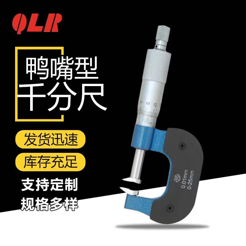 青海量具厂家直供鸭嘴千分尺和电子数显鸭嘴千分尺直进式高精度