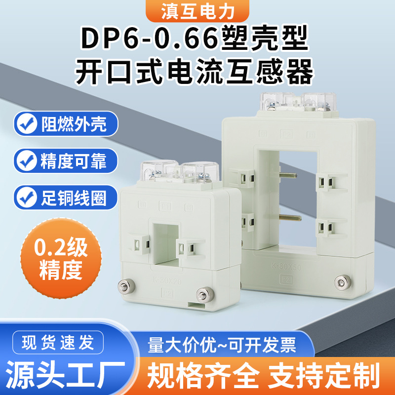 DP6-0.66塑壳型开口式电流互感器0.2S级精度800 1000 1200 /5A