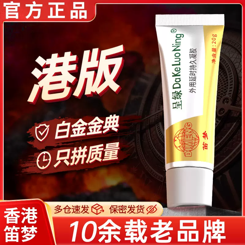 香港笛梦达克罗宁成人情趣用品批发男士持久性爱伟哥软凝胶延时膏