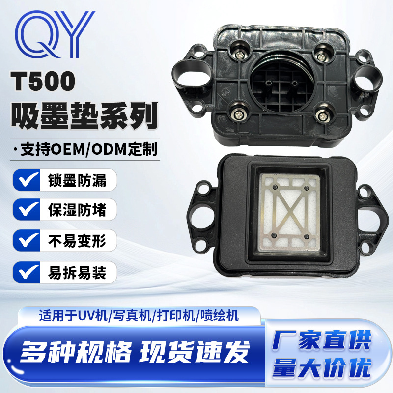 T500吸墨垫UV打印机写真机打印头保湿垫平板打印机配件厂家直销