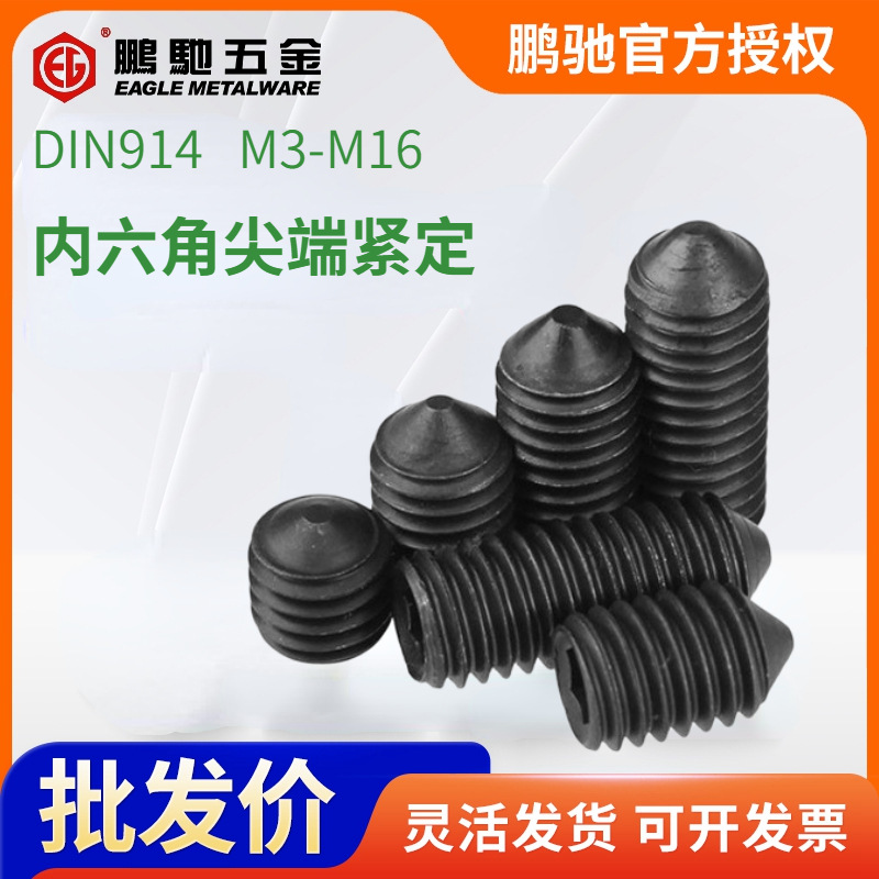EG鹏驰12.9级内六角尖端螺丝D紧定机米止付M3-M16精密