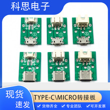 TYPE-C/MICRO电源转接板 1.25/2.0/2.54间距转接板 数据线测试板