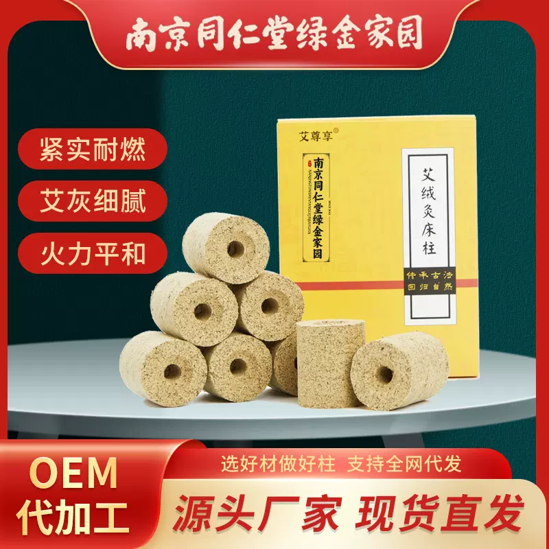 南京同仁堂绿金家园艾灸柱厂家批发压制陈年艾绒柱艾灸床专用艾柱