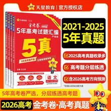 天星教育25-26学年金考卷5年高考试题汇编严选版5真试卷