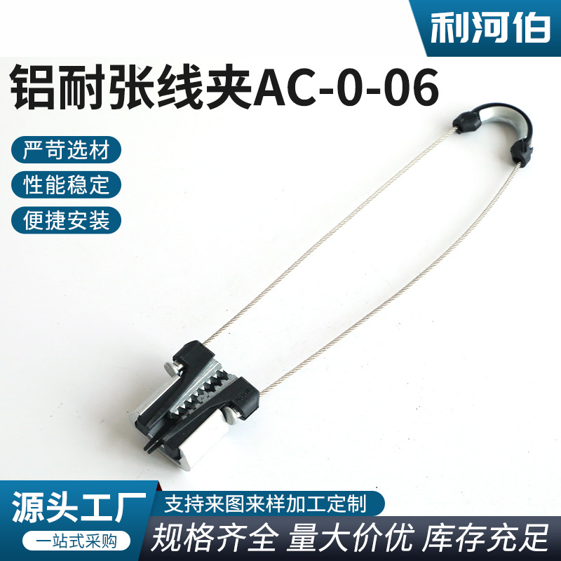 AC-0-06拉紧式光缆耐张线夹 锲型线夹光缆线夹   锲型拉力线夹