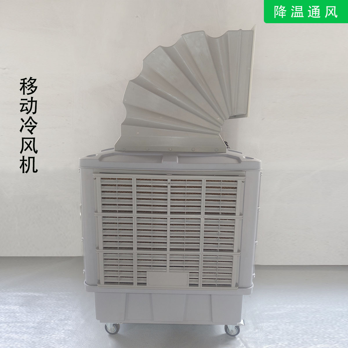移动冷风机
