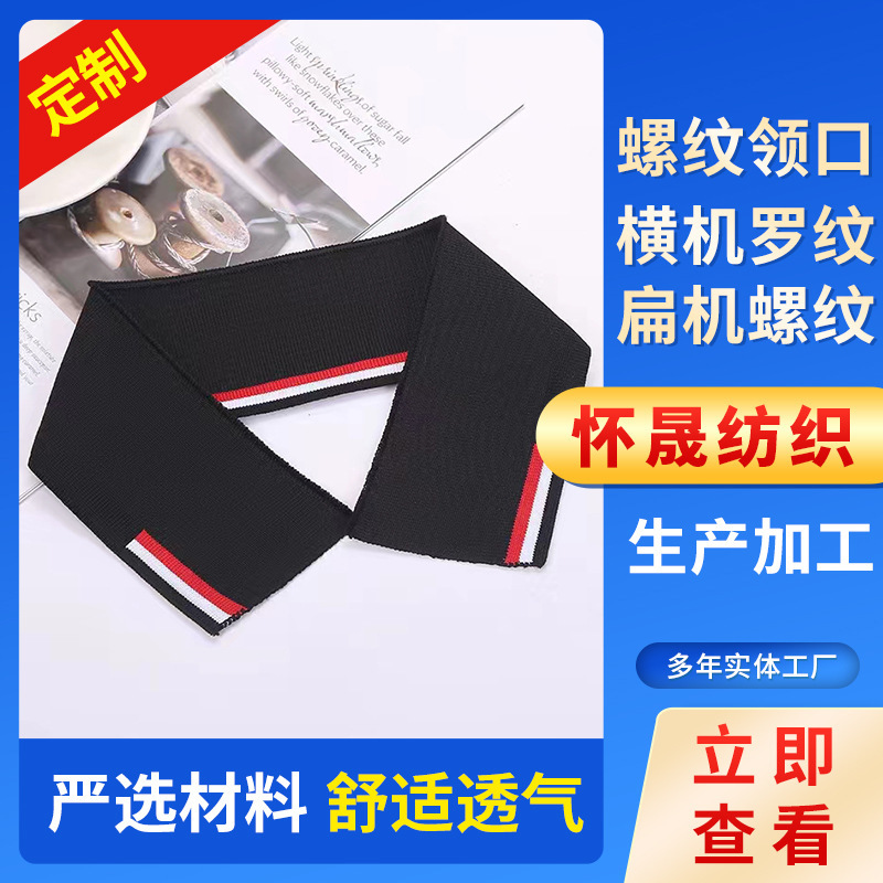 Threaded neckline sleeve hem processing clothing elastic flat knitting machine rib cloth jacket jacket knitted Luo Kou accessories