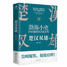 楚汉双雄 正版 渤海小吏的封建脉络百战系列古代有趣历史普及读物