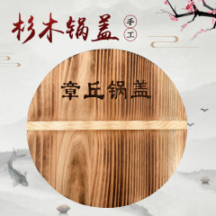 章丘锅盖杉木炭化木质铁锅盖老式健康隔热圆形家用实木木头水缸盖
