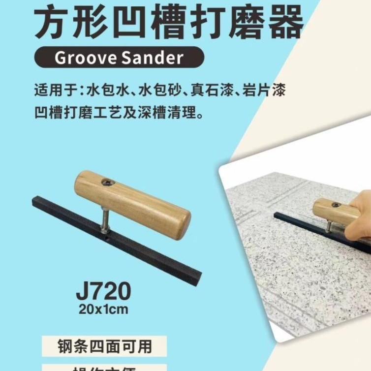 外墙水包砂仿石漆锉刀凹槽打磨器真石漆深槽磨边磨槽岩片工具