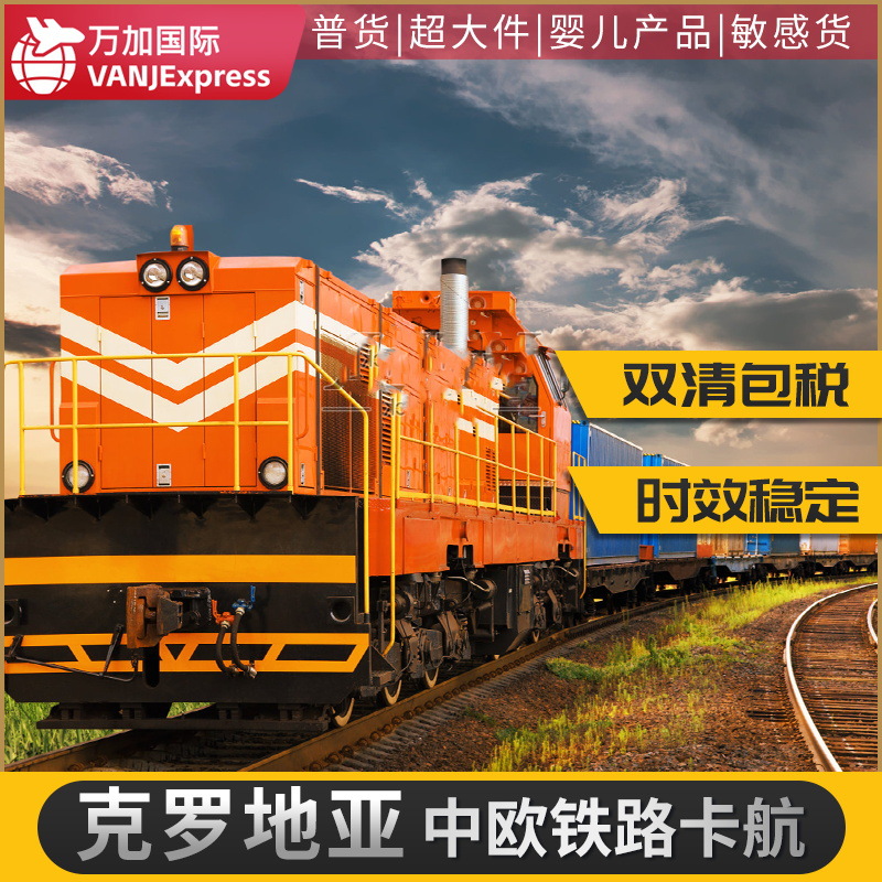 VANJExpress中欧铁路克罗地亚卡航专线双清包税到门FBA普货货代