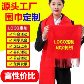 中国红围巾定制印logo印字刺绣同学聚会活动公司年会大红色庆典会
