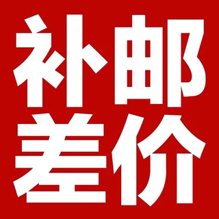 补差价
