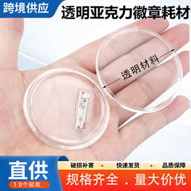 透明亚克力徽章相框胸章圆形别针徽牌可换图片透明吧唧材料可diy