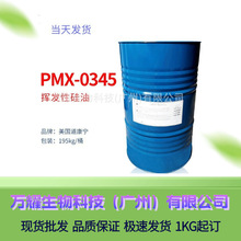 美国道康宁DC345挥发性硅油 PMX-0345 环甲基硅氧烷 清爽型矽灵油