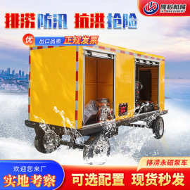 排涝永磁泵车应急救援抽水泵组永磁防汛泵抗洪大流量移动排水单元