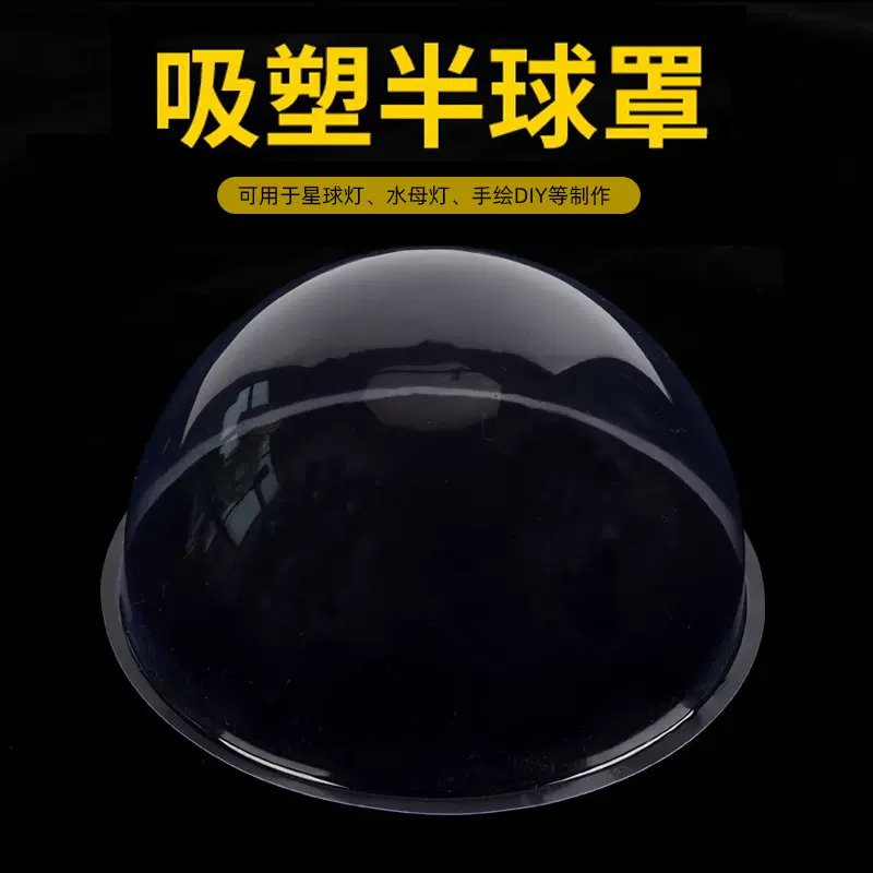 pvc透明半球盖9cm12cm16cm水母灯星球灯兽装眼睛材料制作厂家批发