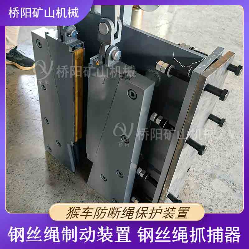 钢丝绳防逆转设备 索道矿用钢丝绳抓捕器制动防打滑 桥阳矿山机械