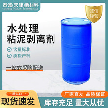 厂家批发生产 粘泥剥离剂桶装清洁剂 粘泥剥离剂循环水粘泥剥离剂