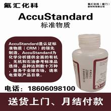 AccuStandard標准物質標准品化學試劑有機無機標准溶液/標液/標樣