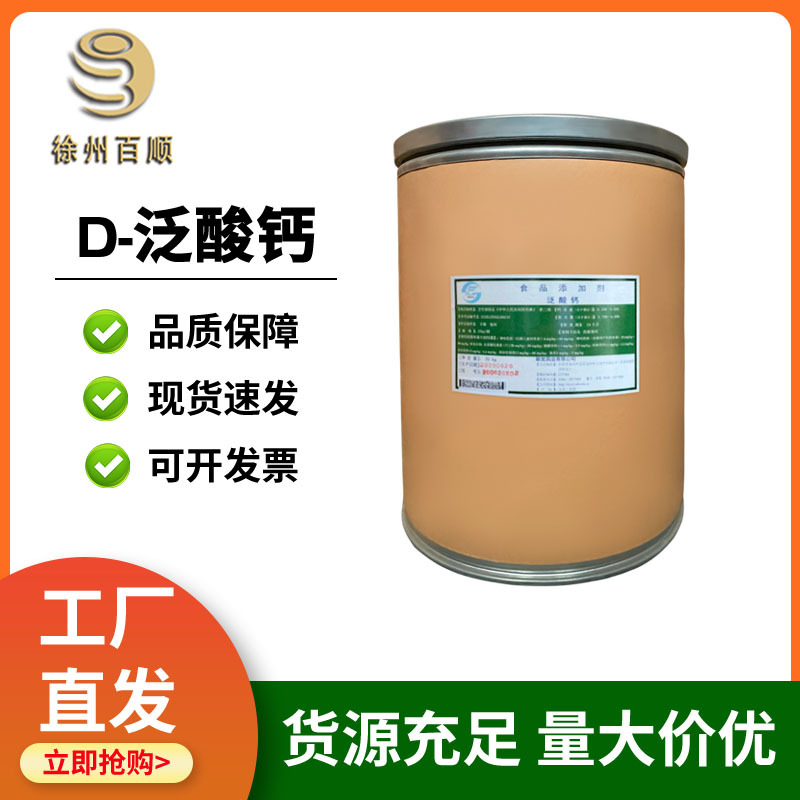 泛酸钙 食品级 维生素B5 VB5 D-泛酸钙 现货